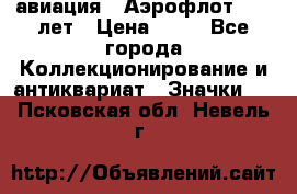 1.3) авиация : Аэрофлот - 50 лет › Цена ­ 49 - Все города Коллекционирование и антиквариат » Значки   . Псковская обл.,Невель г.